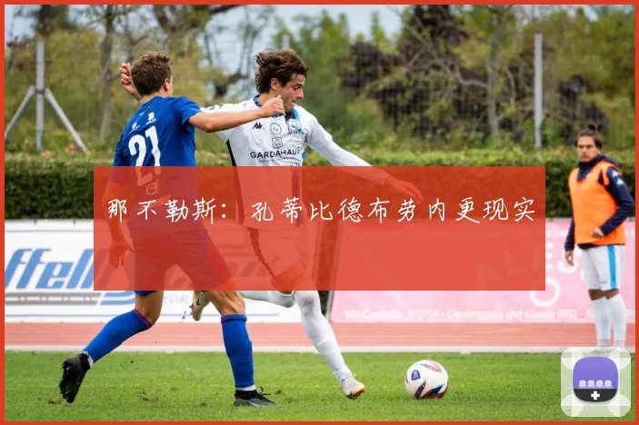 那不勒斯：孔蒂比德布劳内更现实